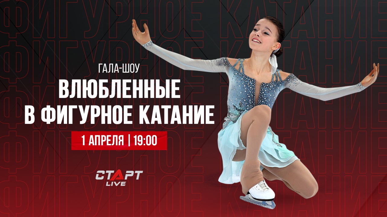 Live Фестиваль «Влюблённые в фигурное катание» / Lovers of figure skating