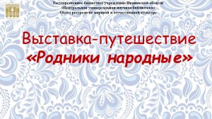 Выставка-путешествие «Родники народные» .