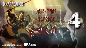 04,Запретная история Руси,В,Карабанов,гл2,НАСЛЕДИЕ ГОТОВ,аудиокнига