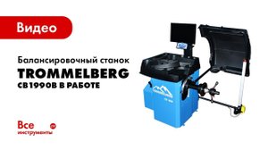 Балансировочный станок Trommelberg CB1990B в работе