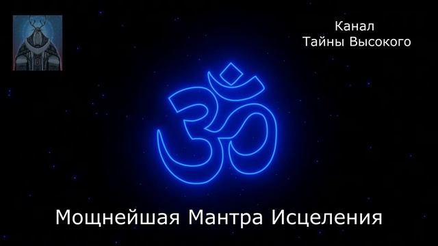 Мощнейшая МАНТРА ИСЦЕЛЕНИЯ ? Исцеление Души и Тела ?
