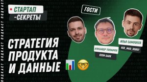 Стратегия продукта и аналитика: как создаются продукты, которые опираются на рынок и данные. Подкаст