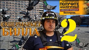 Прокисший Билла... но, всё 'Чисто и аккуратно' ЧАСТЬ ВТОРАЯ