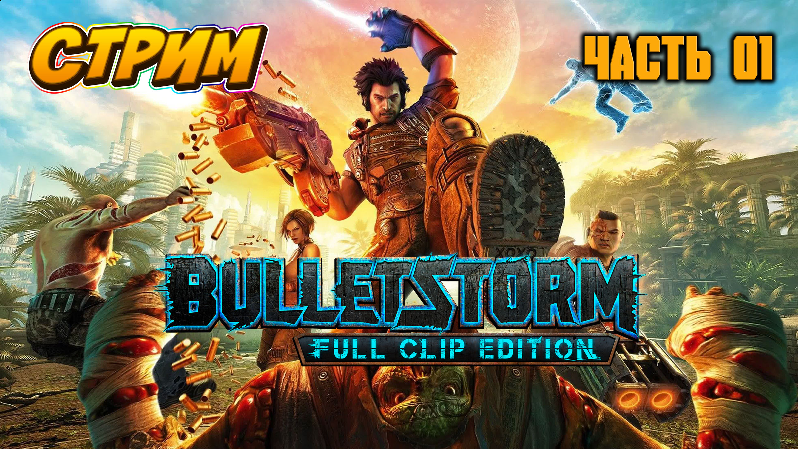 Full clip. Булетшторм 1. Булетшторм 2017. Bulletstorm: Full clip Edition.