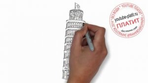 Как поэтапно нарисовать пизанскую башню что б не упала за 36 секунд