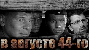 В АВГУСТЕ 44-ГО 🎖️ Хороший фильм к 9-му МАЯ! #реакция