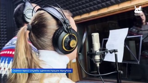 Артисты Иркутского музыкального театра записали гимн проекта "Счастье чистой воды"