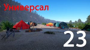 Русская рыбалка 4. Универсал. 23