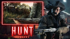 ЭТО ХАНТ ДЕТКА  ► HUNT SHOWDOWN