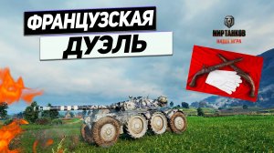 EBR 105 - Эпичный Финал Французских ИГР !