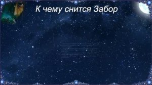 К чему снится Забор (Сонник)