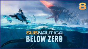 Subnautica: Below Zero ★ 8 — Вспоминаем как играть