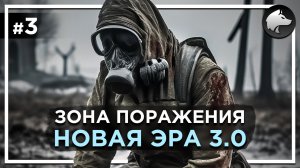 ЗОНА ПОРАЖЕНИЯ: НОВАЯ ЭРА 3.0 • Stalker Mod • Прохождение #3