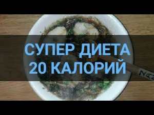 Супер Диета Новая 20 калорий минус 5 кг за неделю.  Моя Японская диета для похудения. Канал Тутси.