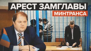 Ущерб превысил 523 млн рублей: замглавы Минтранса Токарев арестован по делу о мошенничестве