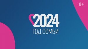 2024- Год семьи в России