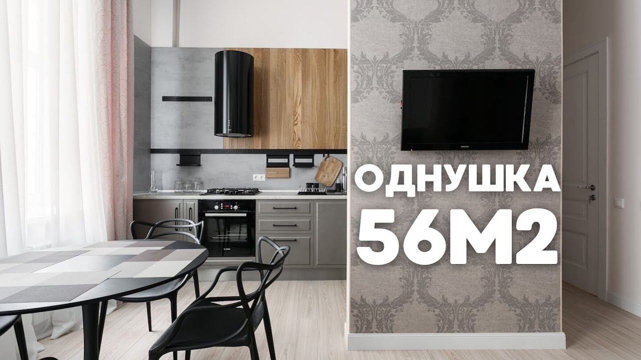 ОДНУШКА 56 м2. Румтур квартиры. Стильная однушка. Дизайн интерьера. Рум тур.mp4 смотреть онлайн