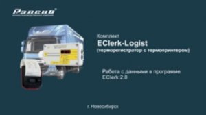 Работа с данными в программе EClerk 2.0