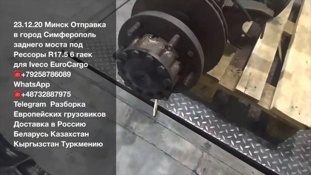 23.12.20 Минск Отправка в г Симферополь заднего моста R17.5 Iveco EuroCargo Разборка грузовиков смотреть онлайн