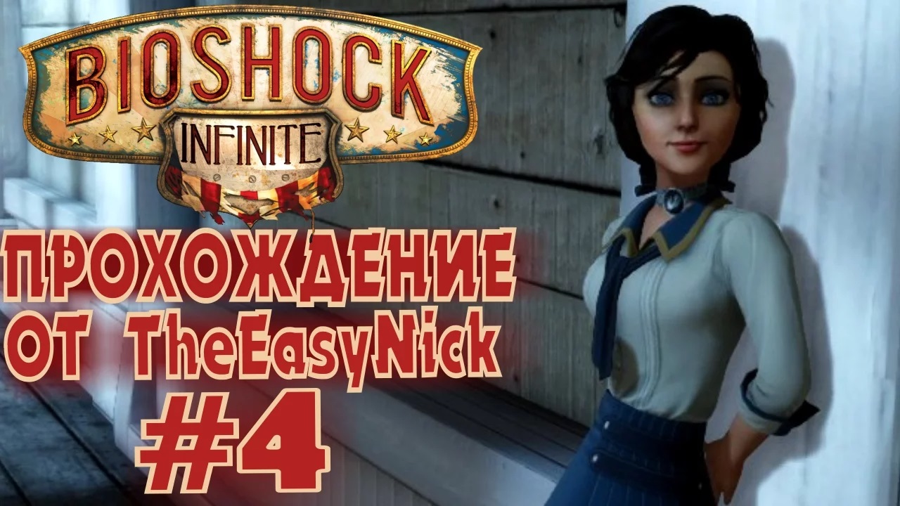 BIOSHOCK INFINITE. Прохождение. #4. Встретились.