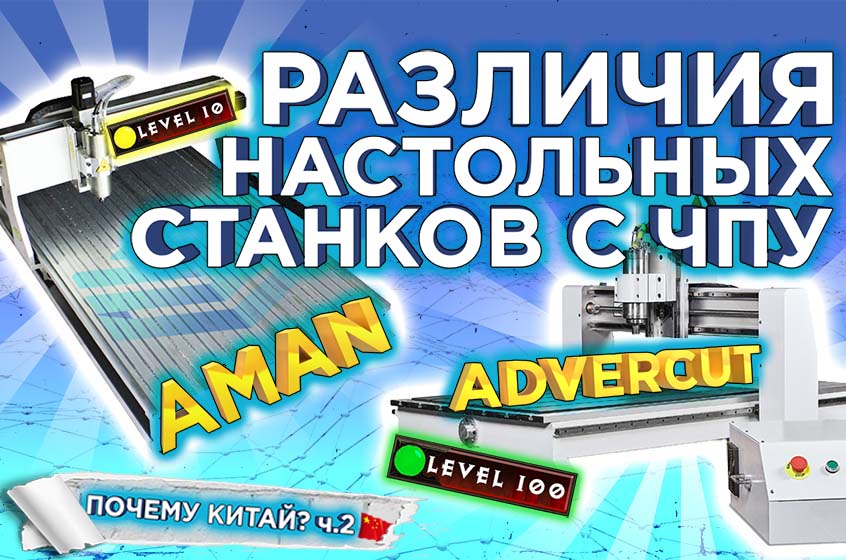 Сравнение настольных фрезерных станков с ЧПУ AMAN 6090 и ADVERCUT 6090 | Почему Китай? ч.2