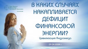 В каких случаях накапливается дефицит финансовой энергии? | Ченнелинг