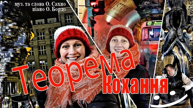 «Теорема Кохання», альбом «Тебе, ЛЮБИМКА», україномовна пісня. муз. і слова О. Сахно Sakhno Lybimka