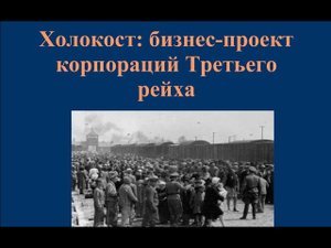 Лекция И. В. Чемоданова «Холокост бизнес-проект корпораций Третьего рейха»