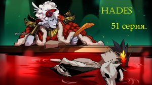 Hades. 51 серия. Первый приз Скелли. победа над Аидом при максимальных чрезвычайных мерах.