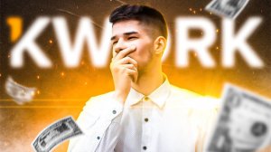 Kwork - лучшая фриланс биржа ? Как начать работать на кворке? Плюсы и минусы.