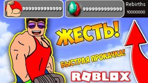 БЫСТРАЯ ПРОКАЧКА В СИМУЛЯТОРЕ КАЧКА! БАГ С РЕБЁРТАМИ! - СИМУЛЯТОР КАЧКА! Simulator ROBLOX