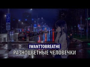 IWantToBreathe - разноцветные человечки