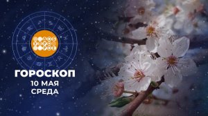 Гороскоп на 10 мая. Доброе утро. Фрагмент выпуска от 10.05.2023