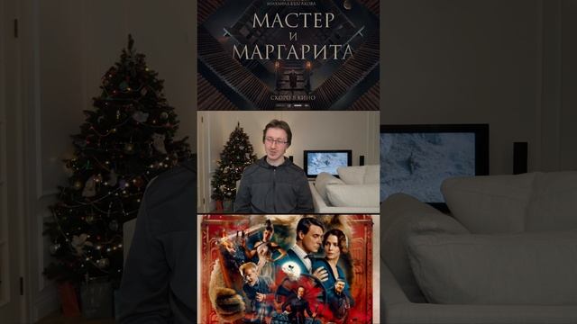 Свежая экранизация романа Мастер и Маргарита (2024) по Булгакову