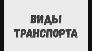 Изучаем транспорт, учим транспорт (полиция, пожарная машина)