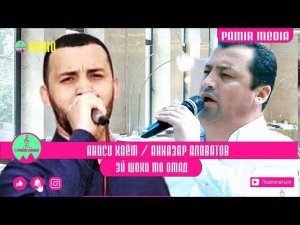 Акназар Аловатов & Аниси Хаём - Шохи мо омад | Aqnazar Alovatov & Anisi Khayom - Shohi mo omad