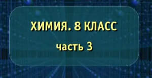 Химия. 8 класс. Часть 3. Опыты по химии