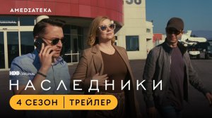 Наследники | 4 сезон | Амедиатека