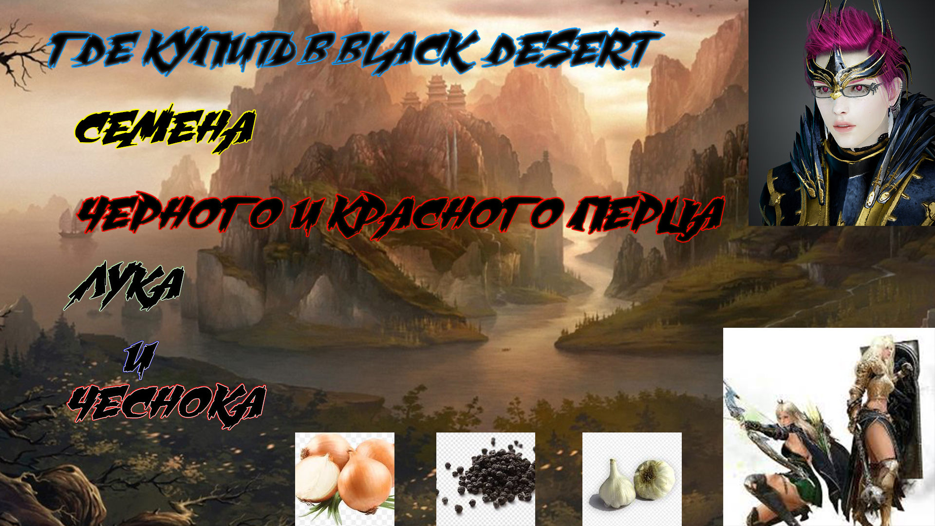 ! ГДЕ И У КОГО В BLACK DESERT ONLINE КУПИТЬ СЕМЕНА ЧЕРНОГО И КРАСНОГО ПЕРЦА, ЛУКА И ЧЕСНОКА
