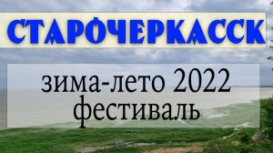Старочеркасск зимой и летом. Фестиваль Нет вольнее тихого Дона.