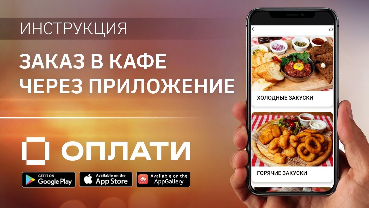 Как оформить и оплатить заказ в кафе и ресторанах с помощью приложения Оплати. Подробно о сервисе