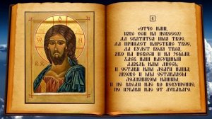 Молитва Господня «Отче наш»