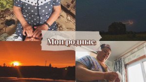 Поездка к моим башкирским родственникам// Башкирские закаты// Бабушка лечит мою голову//Летние грозы