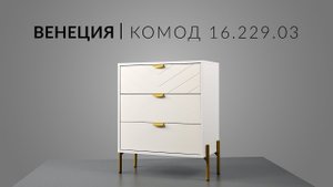 Венеция Комод 16.229.03. Сборка
