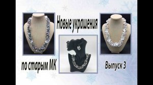 Новые украшения по старым МК. Выпуск 3.