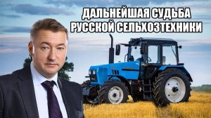 Владимир Боглаев. Трактор в колхозе — хлеб на обозе. Что будет с русской сельхозтехникой?