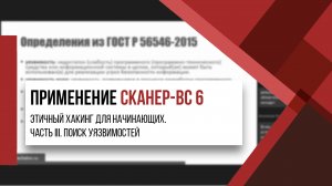 Этичный хакинг для начинающих. Применение Сканер-ВС 6. Часть III. Поиск уязвимостей