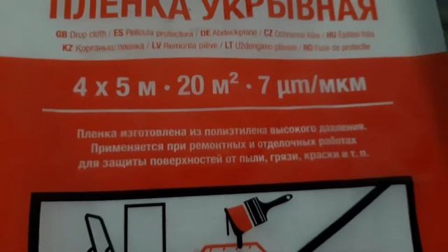 Пленка укрывная 4x5 м 7 мкм STARTUL Master Видеоотзыв (обзор) Дениса смотреть онлайн