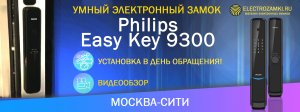 Умный электронный замок Philips Easy Key 9300. Москва-Сити. Установка в день обращения! Обзор.
