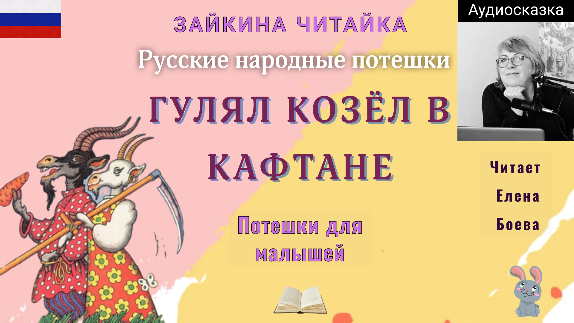 Гулял козел в кафтане. Потешки для малышей.